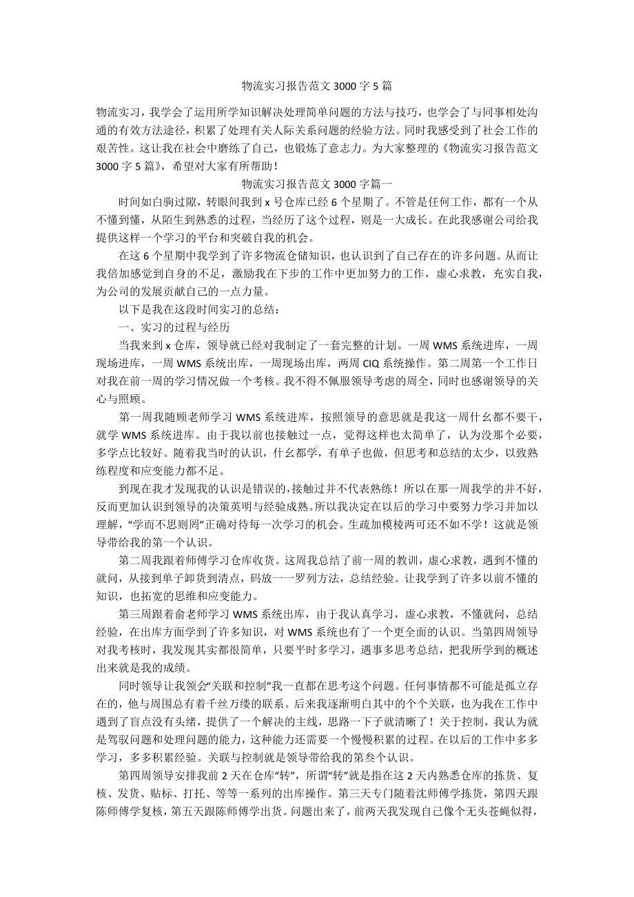 物流实习报告范文3000字5篇.docx_第1页