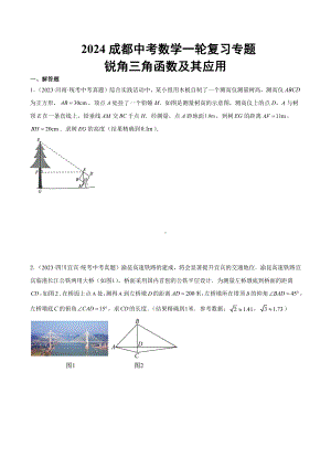 2024成都中考数学一轮复习专题 锐角三角函数及其应用 (含解析).docx