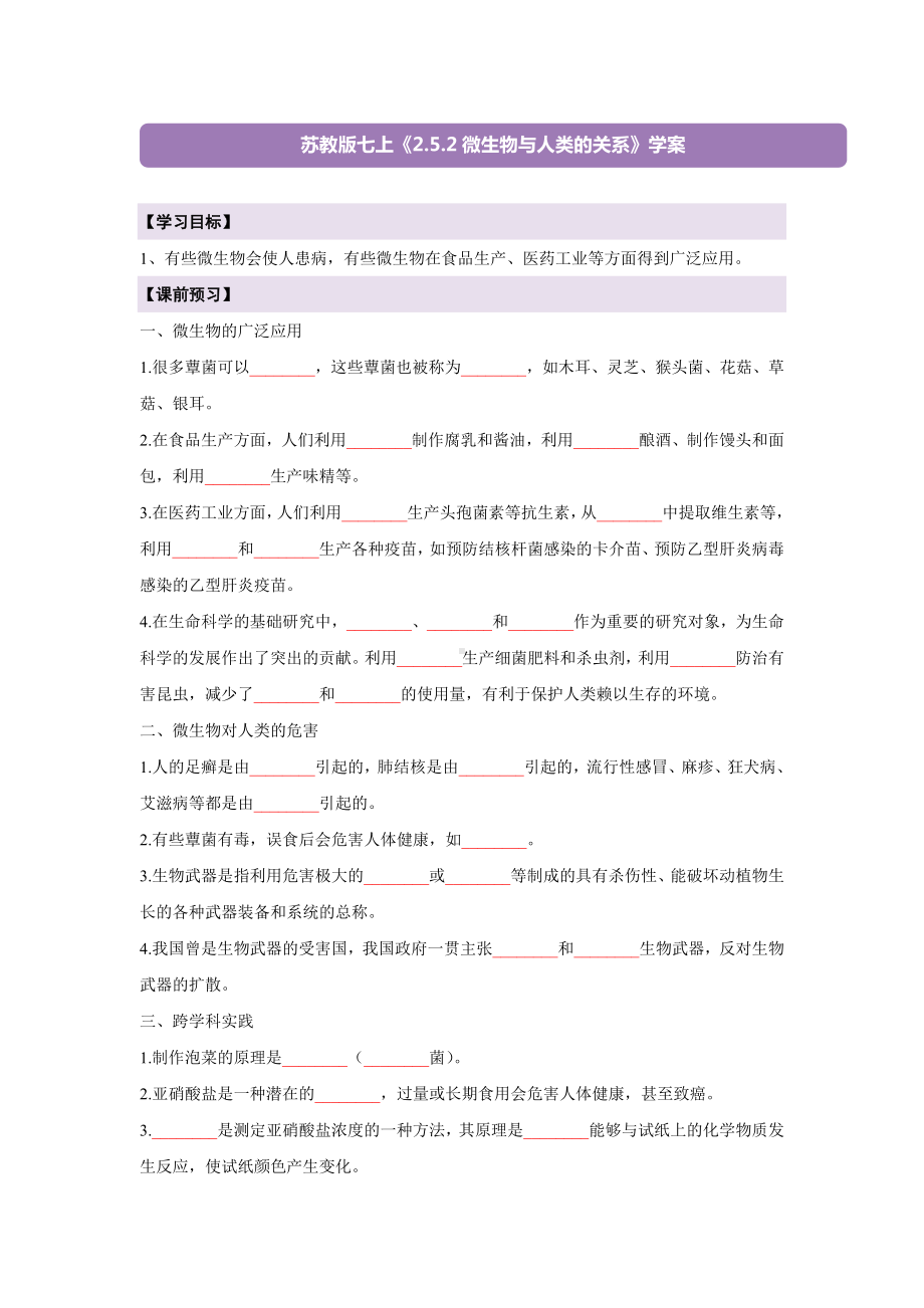 2.5.2微生物与人类的关系导学案-2024新苏教版七年级上册《生物》.docx_第1页