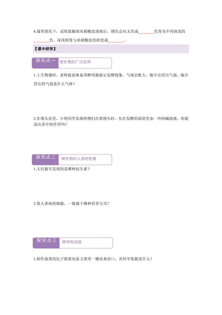 2.5.2微生物与人类的关系导学案-2024新苏教版七年级上册《生物》.docx_第2页