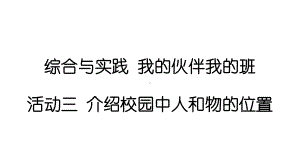 小学数学新西师版一年级上册综合与实践我的伙伴我的班第3课时《介绍校园中人和物的位置》教学课件2（2024秋）.pptx