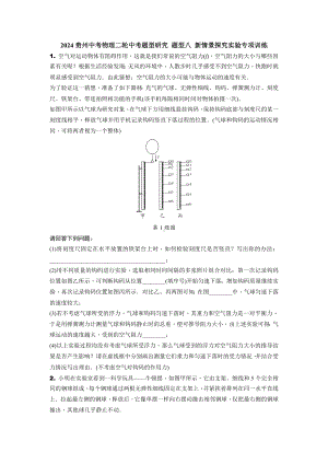 2024贵州中考物理二轮中考题型研究 题型八 新情景探究实验专项训练 (含答案).docx