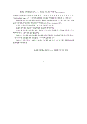 初级会计职称成绩查询入口：全国会计资格评价网（kzp.mof.gov.cn ）.docx