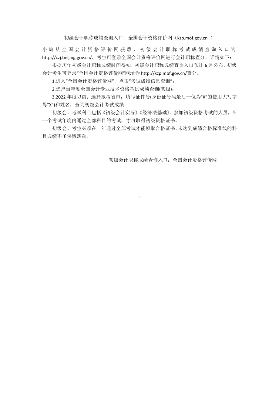 初级会计职称成绩查询入口：全国会计资格评价网（kzp.mof.gov.cn ）.docx_第1页