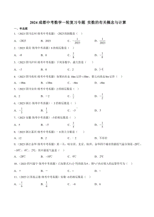 2024成都中考数学一轮复习专题 实数的有关概念与计算 (含解析).docx