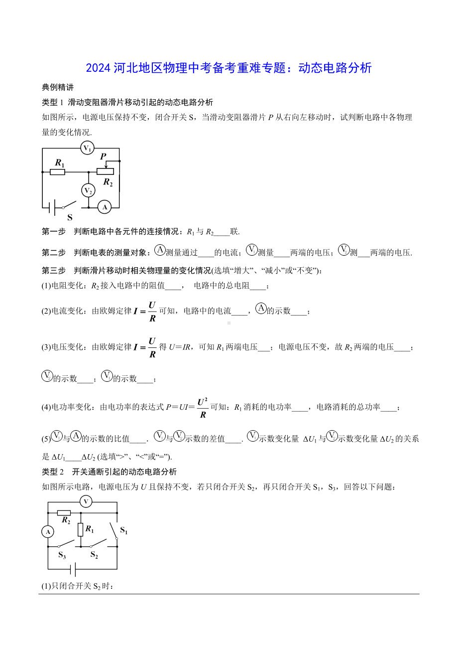 2024河北地区物理中考备考重难专题：动态电路分析 （课后练习）.docx_第1页