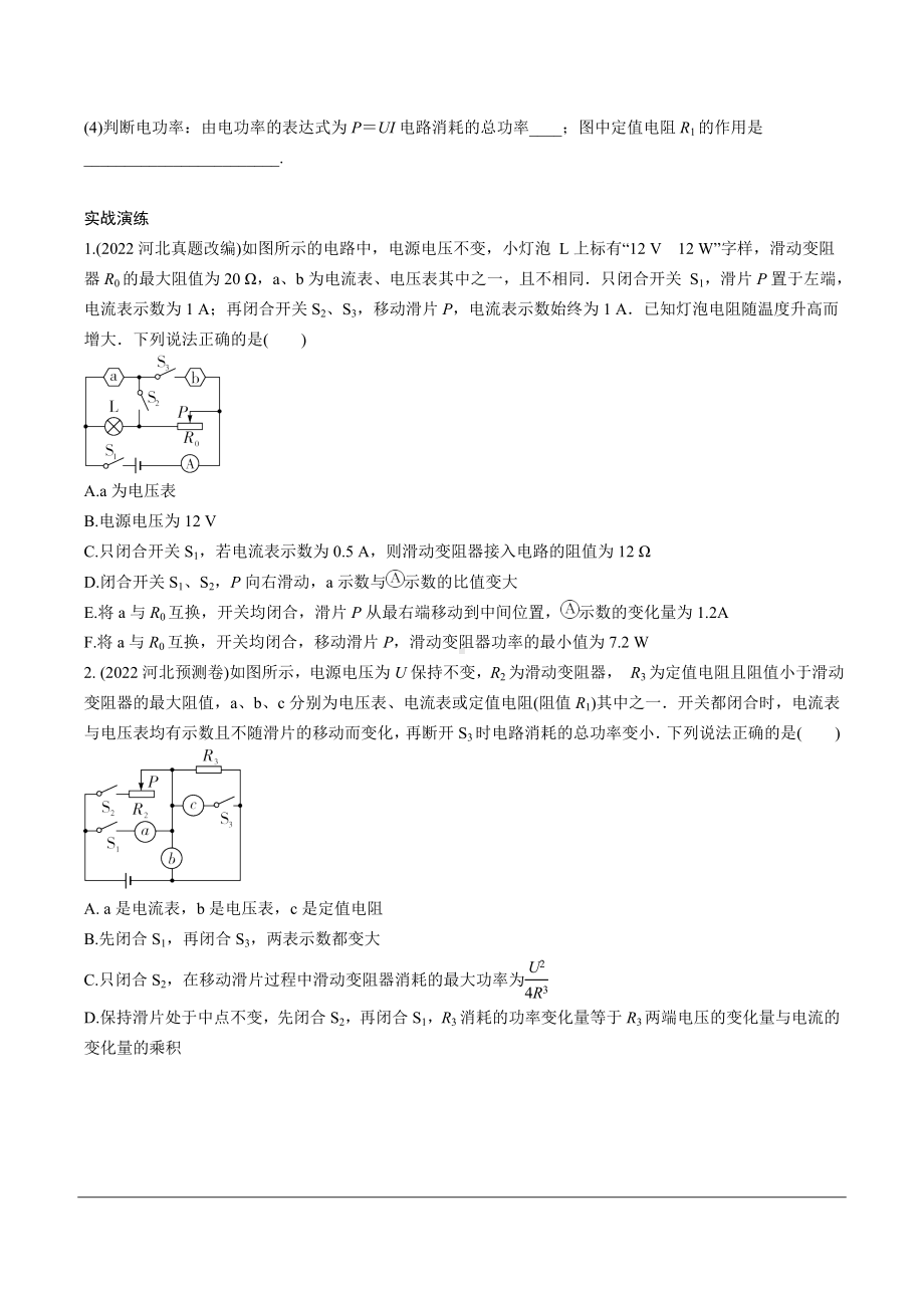 2024河北地区物理中考备考重难专题：动态电路分析 （课后练习）.docx_第3页