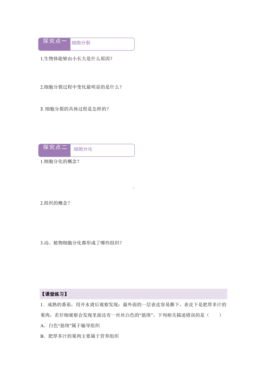 1.2.1细胞的分裂和分化 导学案-2024新苏教版七年级上册《生物》.docx_第3页