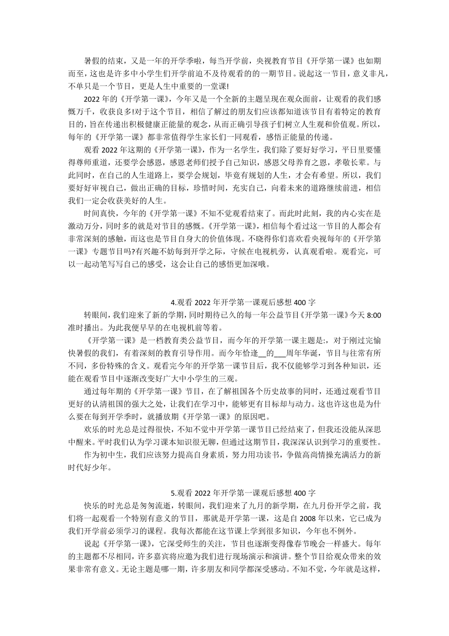 观看2022年开学第一课观后感想400字10篇.docx_第2页