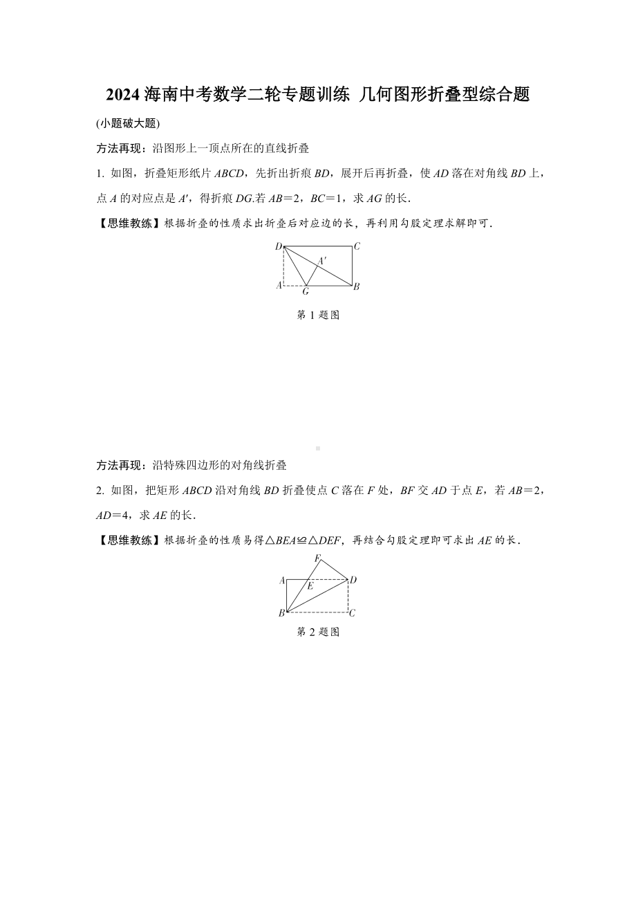 2024海南中考数学二轮专题训练 几何图形折叠型综合题 (含答案).docx_第1页