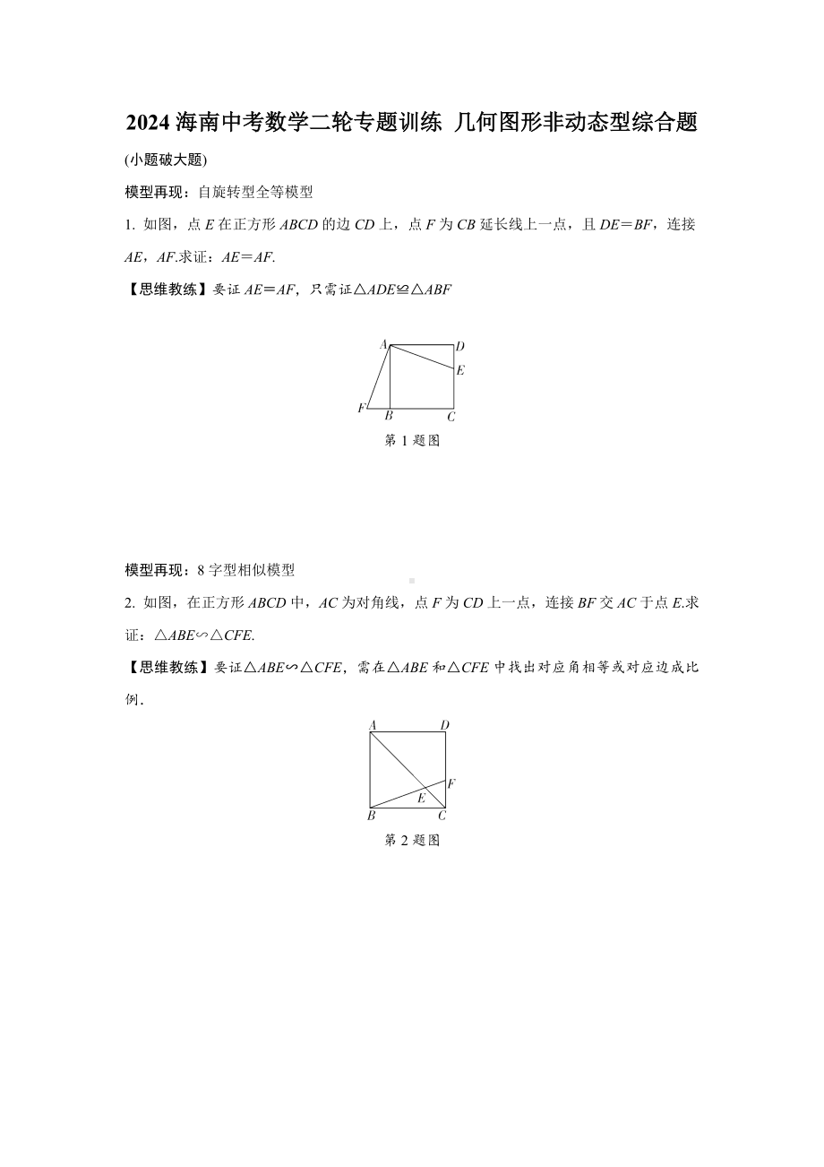 2024海南中考数学二轮专题训练 几何图形非动态型综合题 (含答案).docx_第1页