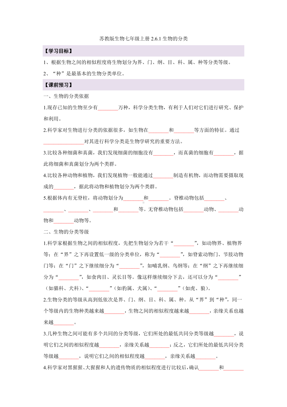 2.6.1生物的分类导学案-2024新苏教版七年级上册《生物》.docx_第1页