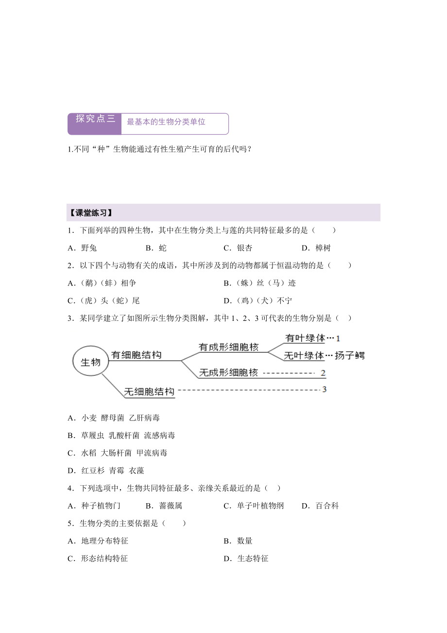 2.6.1生物的分类导学案-2024新苏教版七年级上册《生物》.docx_第3页