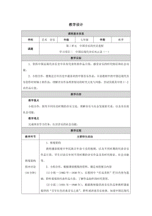 2024新人教版（简谱）七年级上册《音乐》第三单元 学习项目二 中国近现代音乐风云录（一） 教学设计　 .docx