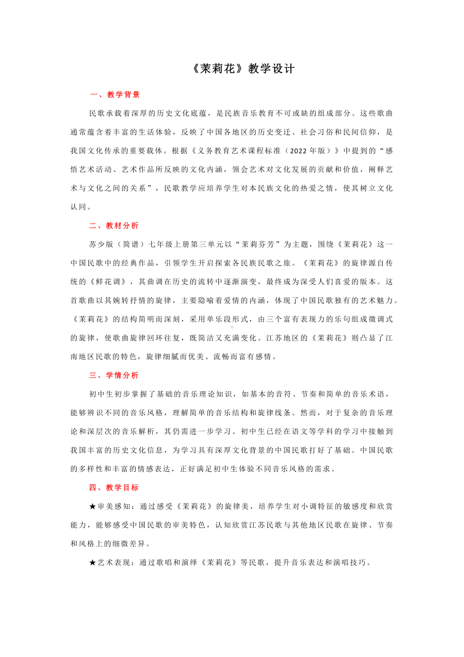 第3单元茉莉芬芳——《茉莉花 》（教学设计）-2024苏少版七年级上册《音乐》.docx_第1页