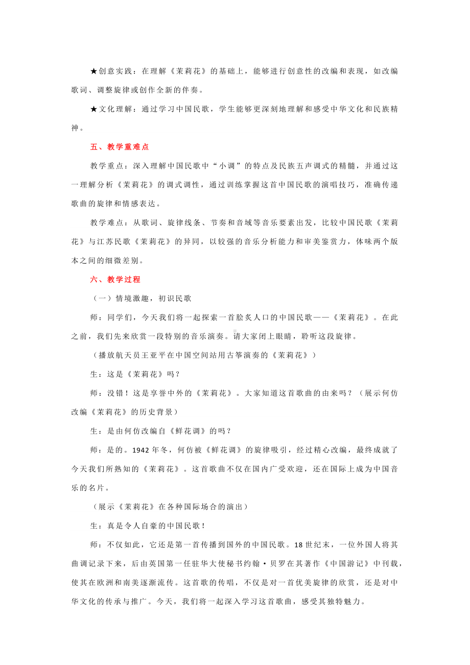 第3单元茉莉芬芳——《茉莉花 》（教学设计）-2024苏少版七年级上册《音乐》.docx_第2页