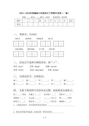 2023—2024年部编版六年级语文下册期中试卷(一套).doc