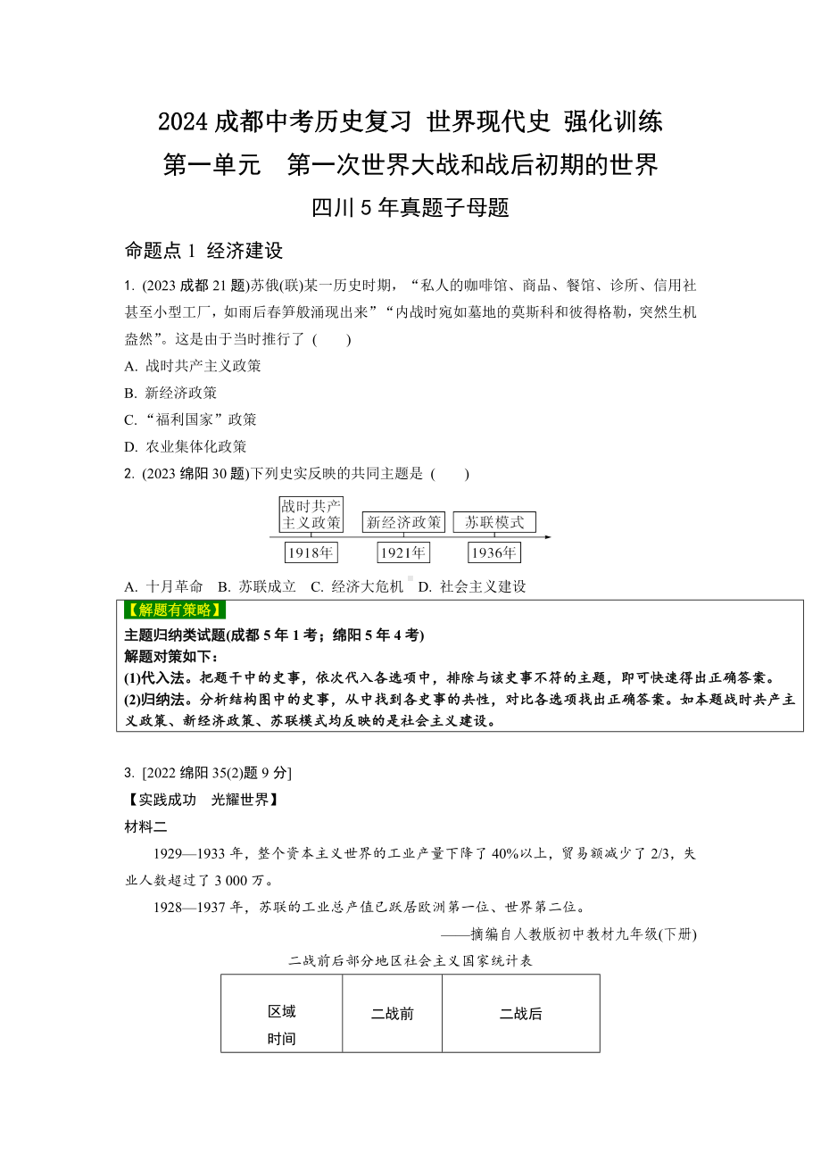 2024成都中考历史复习 世界现代史 强化训练 (含答案).docx_第1页