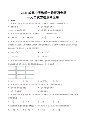 2024成都中考数学一轮复习专题 一元二次方程及其应用 (含解析).docx