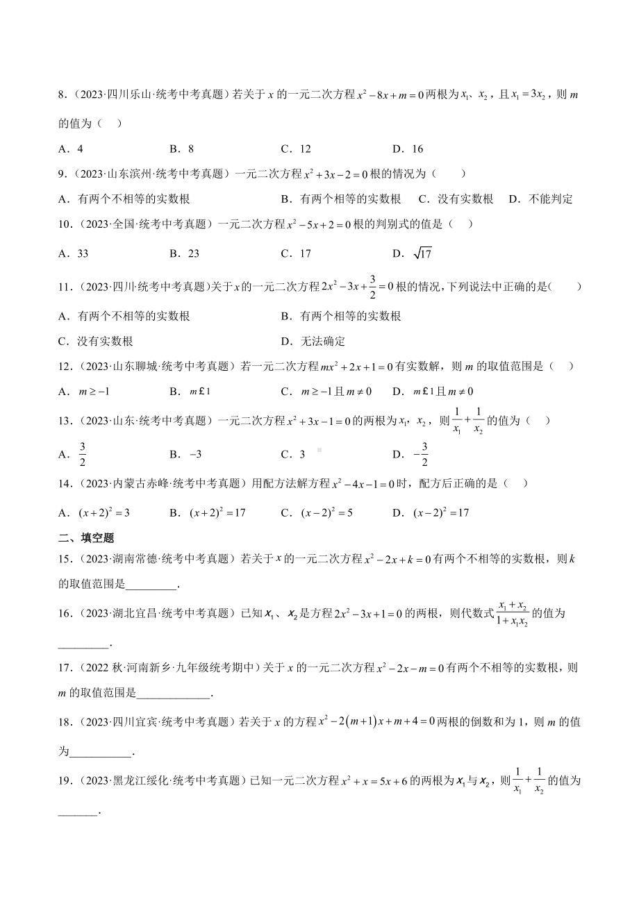 2024成都中考数学一轮复习专题 一元二次方程及其应用 (含解析).docx_第2页