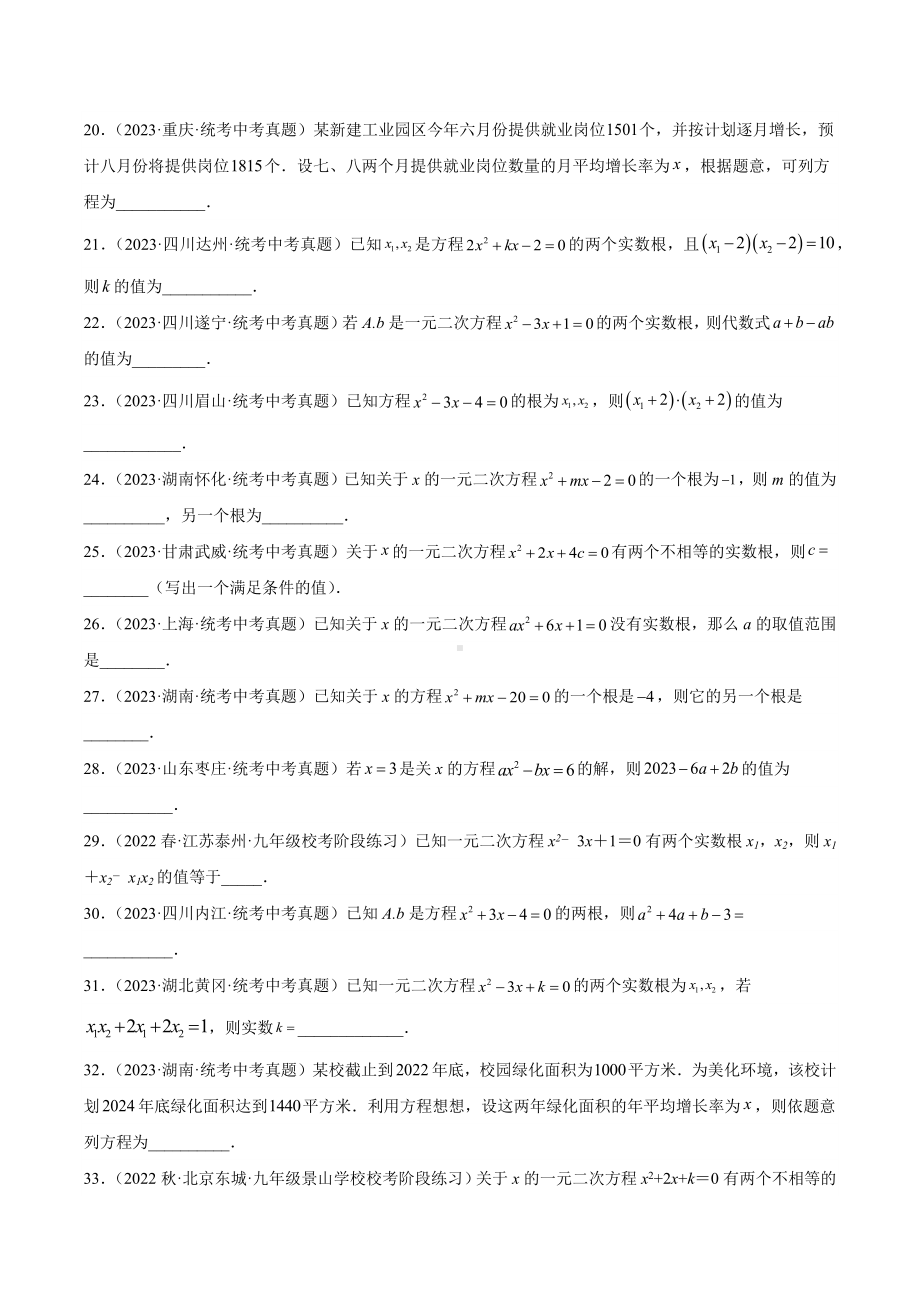 2024成都中考数学一轮复习专题 一元二次方程及其应用 (含解析).docx_第3页