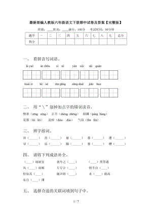 最新部编人教版六年级语文下册期中试卷及答案（版）.doc