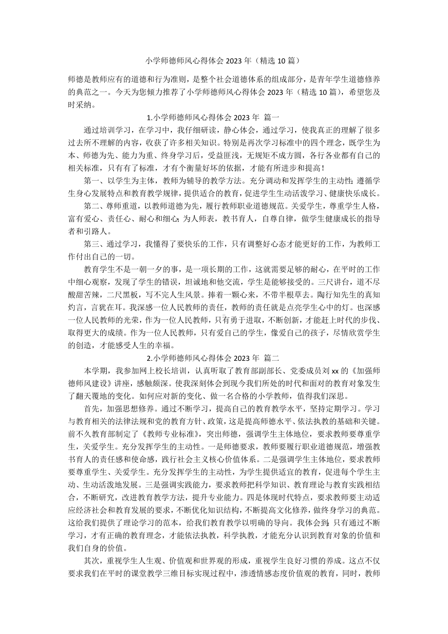 小学师德师风心得体会2023年（精选10篇）.docx_第1页