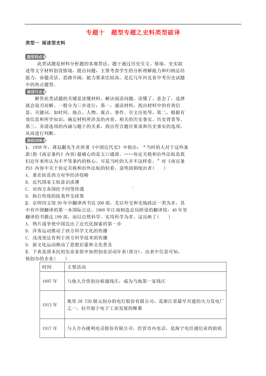 中考历史专题复习专题十题型专题之史料类型破译【专项训练】.doc_第1页