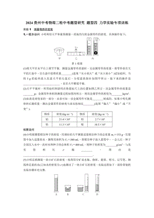 2024贵州中考物理二轮中考题型研究 题型四 力学实验专项训练 (含答案).docx