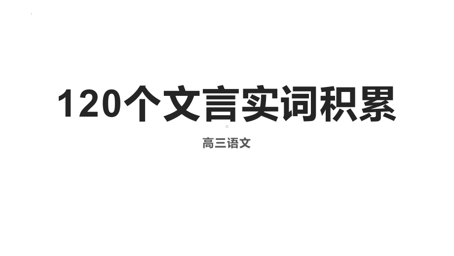 2025届高考语文一轮复习：120个文言实词积累ppt课件.pptx_第1页