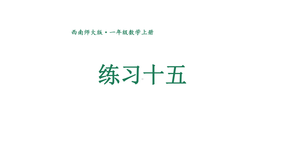 小学数学新西师版一年级上册第六单元总复习《练习十五》教学课件2（2024秋）.pptx_第1页