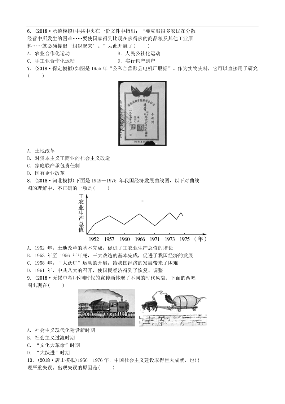 中考历史一轮复习主题九社会主义制度的建立与社会主义建设的探索【专项训练】.doc_第2页