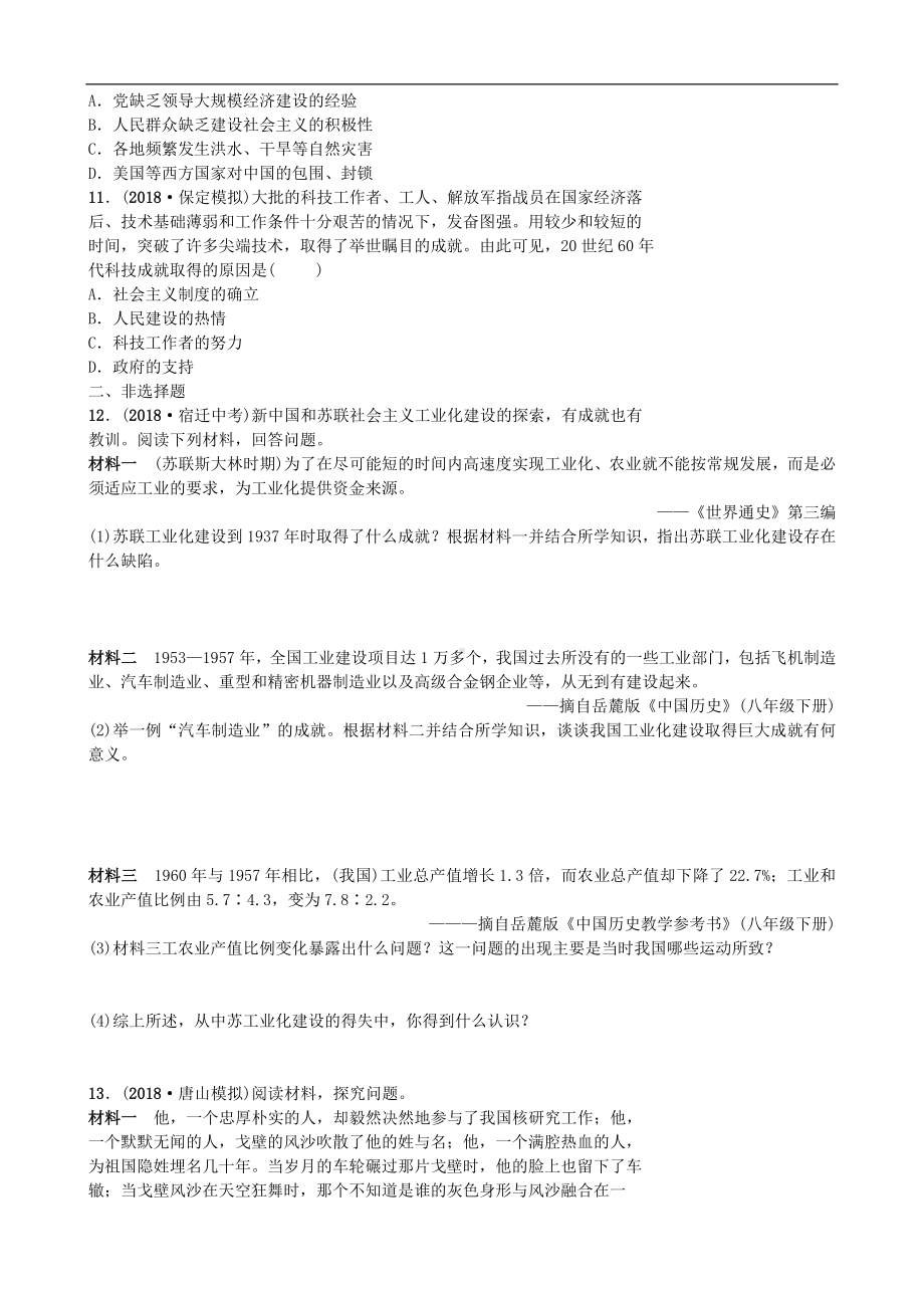 中考历史一轮复习主题九社会主义制度的建立与社会主义建设的探索【专项训练】.doc_第3页