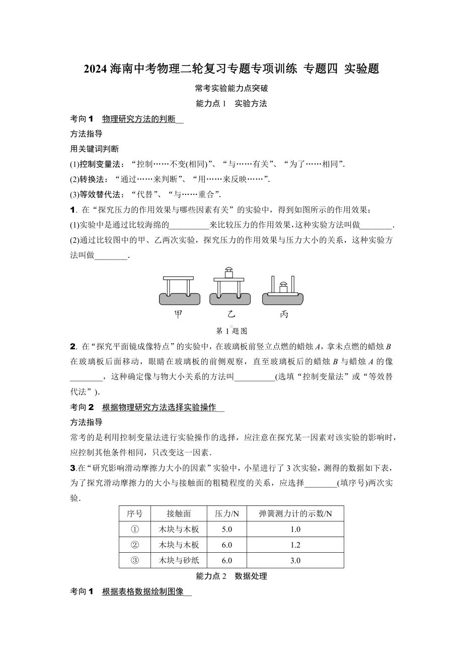 2024海南中考物理二轮复习专题专项训练 专题四 实验题 (含答案).docx_第1页