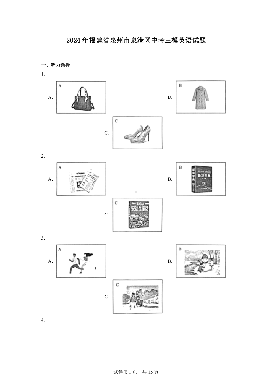 2024年福建省泉州市泉港区中考三模英语试题.docx_第1页