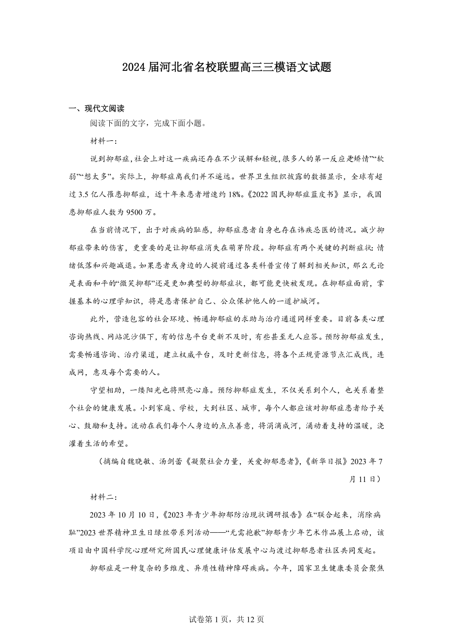 2024届河北省名校联盟高三三模语文试题.docx_第1页