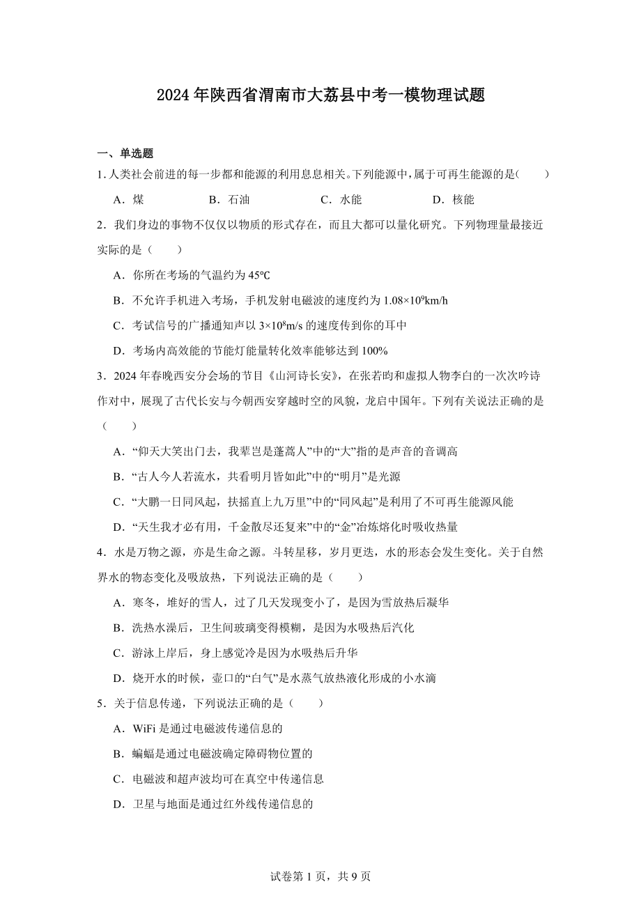 2024年陕西省渭南市大荔县中考一模物理试题.docx_第1页