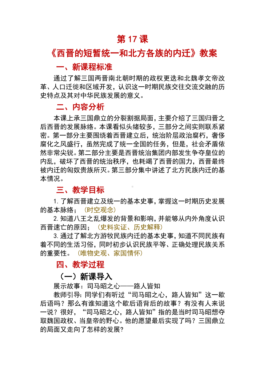 4.17西晋的短暂统一和北方各族的内迁教案-（2024）统编版七年级上册《历史》.docx_第1页