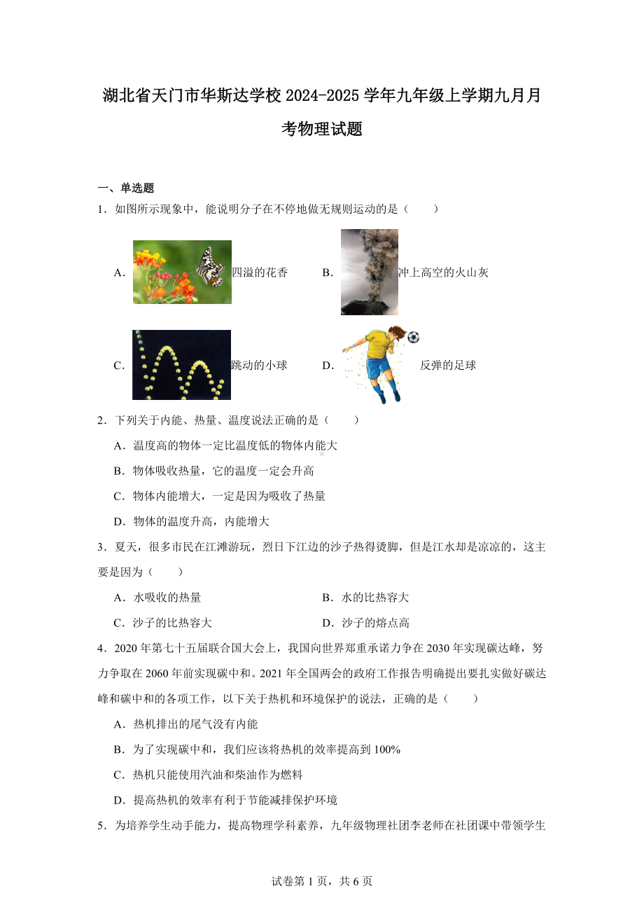 湖北省天门市华斯达学校2024-2025学年九年级上学期九月月考物理试题.docx_第1页