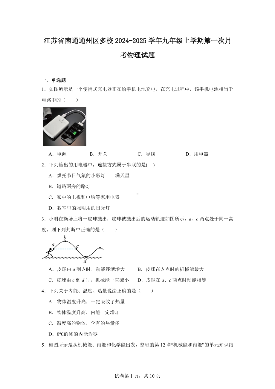 江苏省南通通州区多校2024-2025学年九年级上学期第一次月考物理试题.docx_第1页