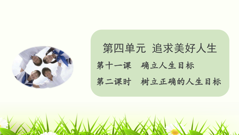 11.2 树立正确的人生目标 ppt课件-（2024部）统编版七年级上册《道德与法治》.rar