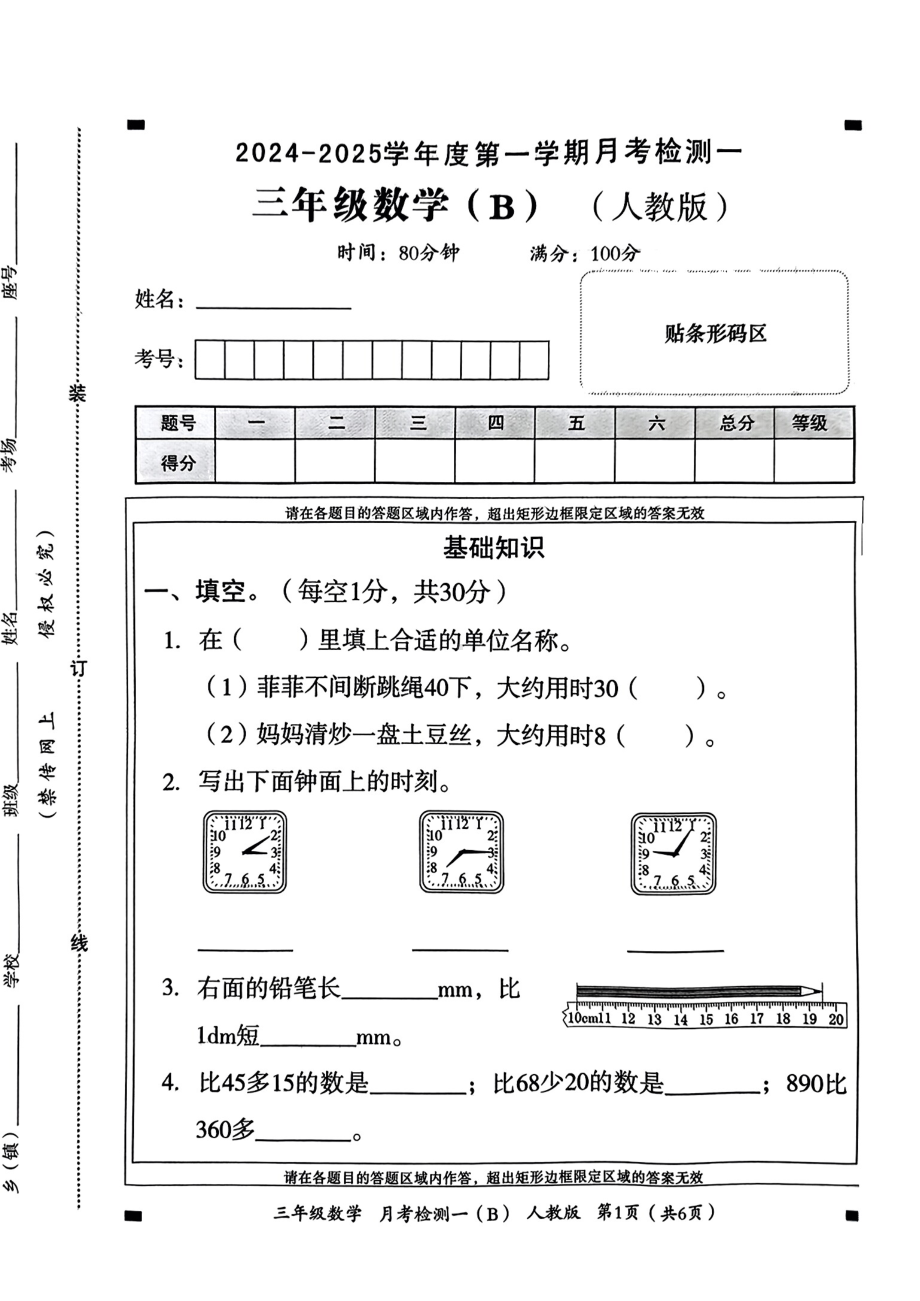 河南省南阳市新野县2024-2025学年三年级上学期第一次月考数学试题 - 副本.pdf_第1页