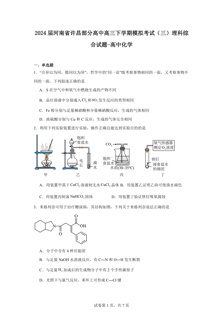 2024届河南省许昌部分高中高三下学期模拟考试(三)理科综合试题-高中化学.docx_第1页