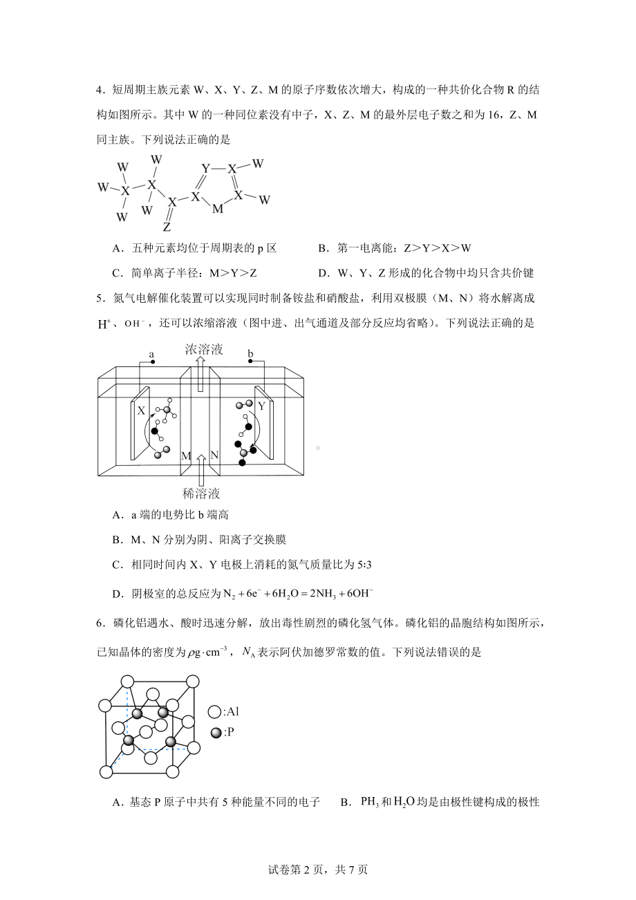 2024届河南省许昌部分高中高三下学期模拟考试(三)理科综合试题-高中化学.docx_第2页