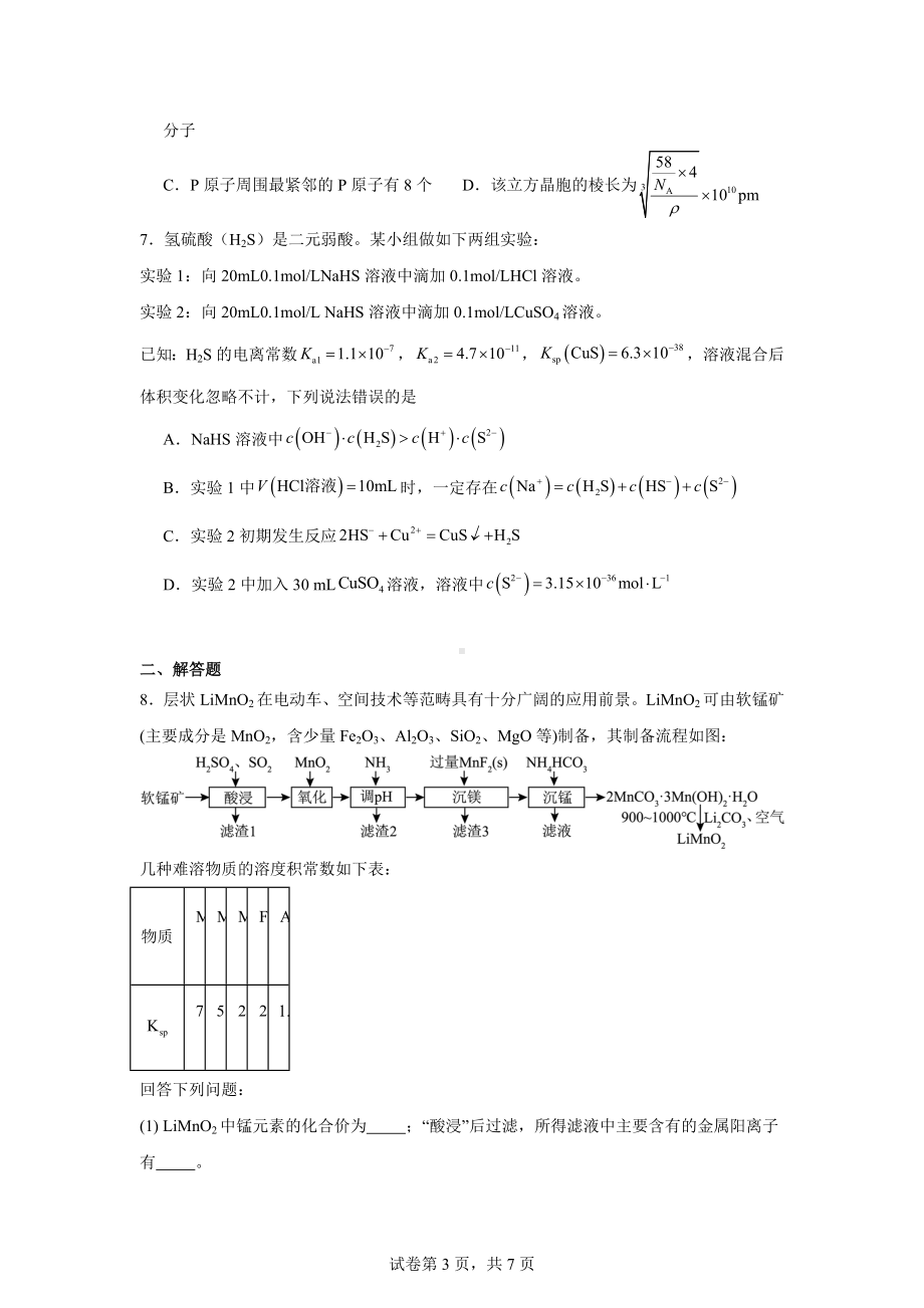 2024届河南省许昌部分高中高三下学期模拟考试(三)理科综合试题-高中化学.docx_第3页