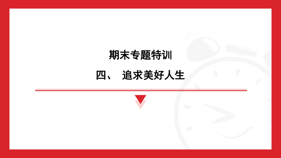 （2024部）统编版七年级上册《道德与法治》第四单元 追求美好人生 复习ppt课件 .rar