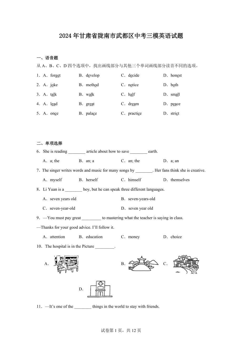 2024年甘肃省陇南市武都区中考三模英语试题.docx_第1页