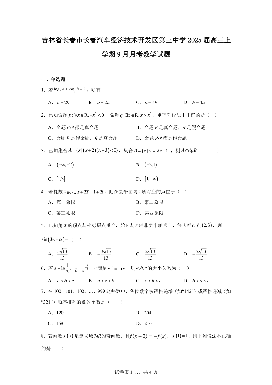 吉林省长春市长春汽车经济技术开发区第三中学2025届高三上学期9月月考数学试题.pdf_第1页