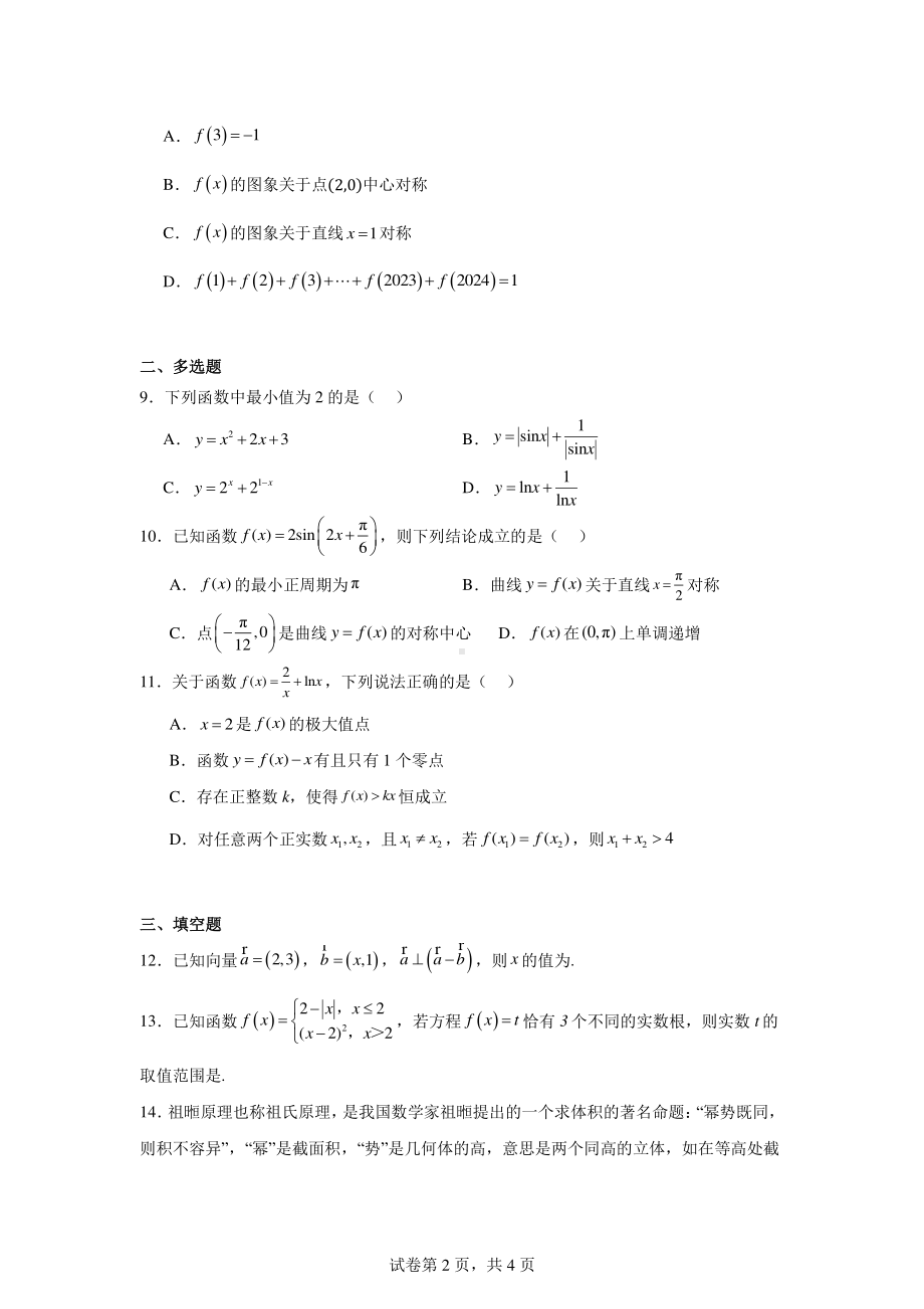 吉林省长春市长春汽车经济技术开发区第三中学2025届高三上学期9月月考数学试题.pdf_第2页