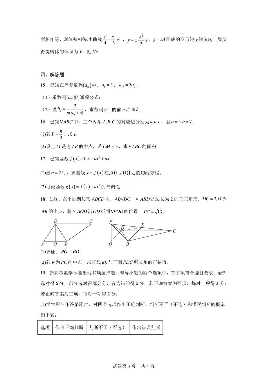 吉林省长春市长春汽车经济技术开发区第三中学2025届高三上学期9月月考数学试题.pdf_第3页